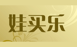 娃买乐品牌logo