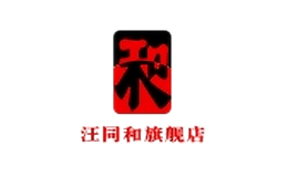 汪同和品牌logo