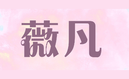 薇凡品牌logo