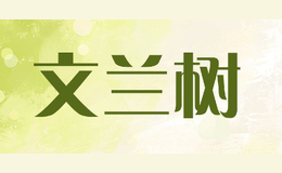 文兰树品牌logo