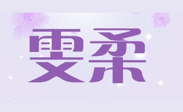 雯柔品牌logo