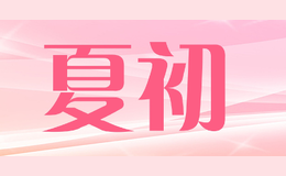 夏初品牌logo