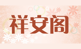 祥安阁品牌logo