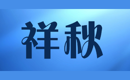 祥秋品牌logo