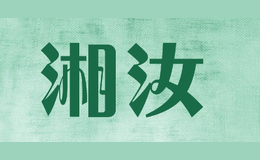 湘汝品牌logo