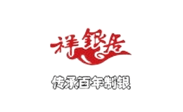 祥银居品牌logo