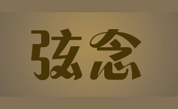 弦念品牌logo