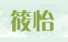 筱怡品牌logo