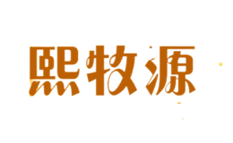 熙牧源品牌logo