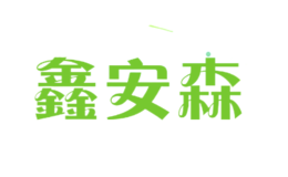 鑫安森品牌logo