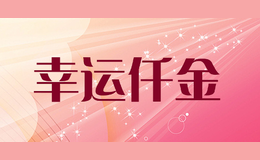 幸运仟金品牌logo