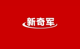 新奇军品牌logo