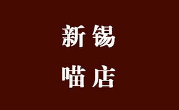 新锡品牌logo