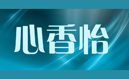 心香怡品牌logo