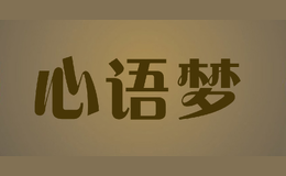 心语梦品牌logo