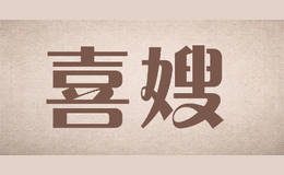 喜嫂品牌logo