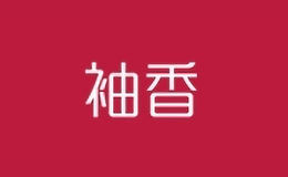 袖香品牌logo