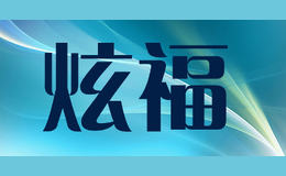 炫福品牌logo