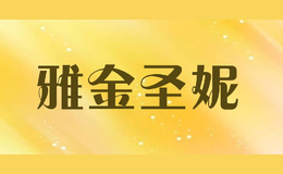 雅金圣妮品牌logo