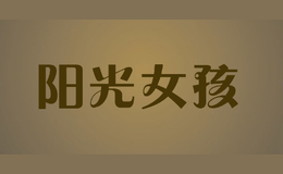 阳光女孩品牌logo