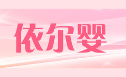 依尔婴品牌logo