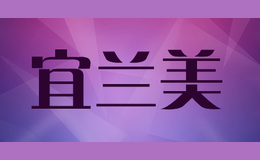 宜兰美品牌logo