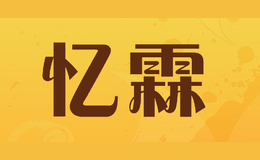 忆霖品牌logo