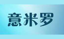 意米罗品牌logo