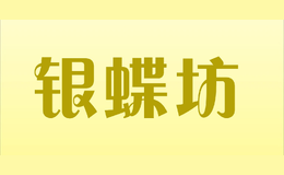 银蝶坊品牌logo