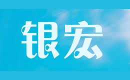 银宏品牌logo