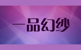 一品幻纱品牌logo