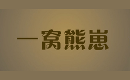 一窝熊崽品牌logo