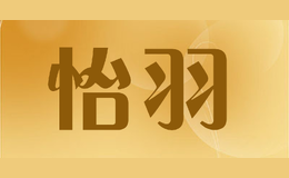 怡羽品牌logo