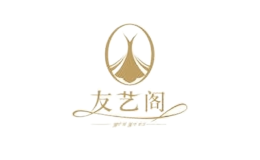 友艺阁品牌logo