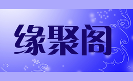 缘聚阁品牌logo