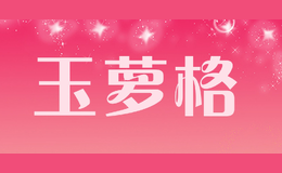 玉萝格品牌logo