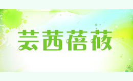 芸茜蓓莜品牌logo