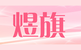 煜旗品牌logo