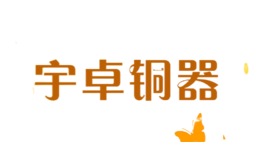 宇卓铜器品牌logo