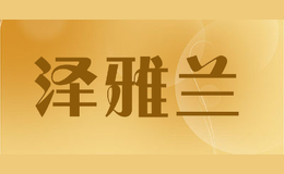 泽雅兰品牌logo