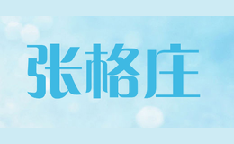 张格庄品牌logo