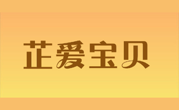 芷爱宝贝品牌logo