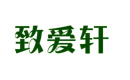 致爱轩品牌logo