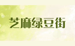 芝麻绿豆街品牌logo