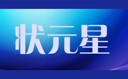 状元星品牌logo