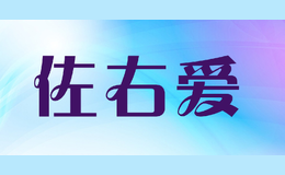 佐右爱品牌logo