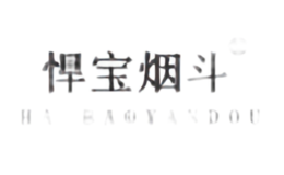 悍宝烟斗品牌logo