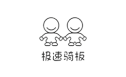 极速骑板品牌logo