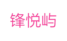 锋悦屿品牌logo