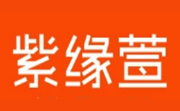 紫缘萱品牌logo